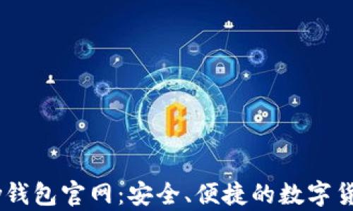 
深入了解C币Pay钱包官网：安全、便捷的数字货币支付解决方案