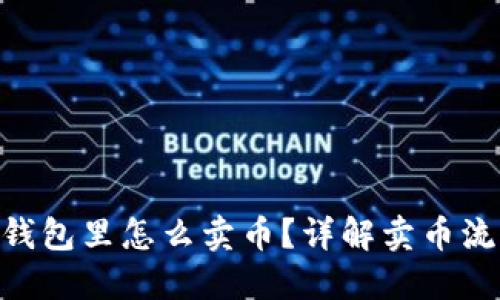 Tokenim钱包里怎么卖币？详解卖币流程与技巧