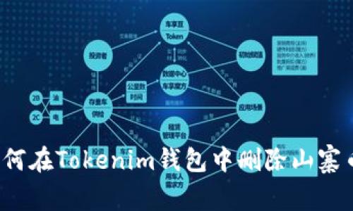 如何在Tokenim钱包中删除山寨币?