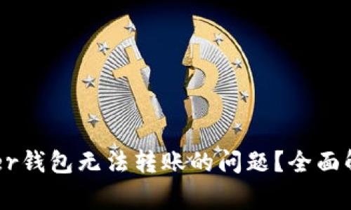 如何解决Ledger钱包无法转账的问题？全面解析及解决方案