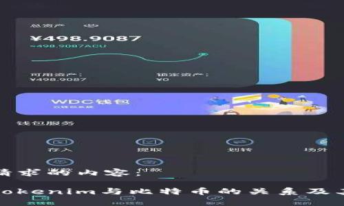 以下是您请求的内容：

如何了解Tokenim与比特币的关系及其应用前景