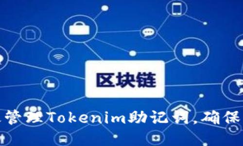 赠品
如何有效管理Tokenim助记词，确保资产安全