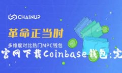 如何从官网下载Coinbase钱包