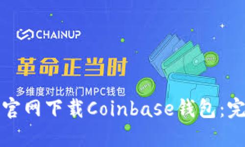 如何从官网下载Coinbase钱包：完整指南