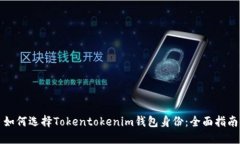 如何选择Tokentokenim钱包身