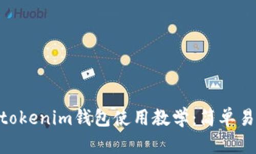 ### Tokentokenim钱包使用教学：简单易懂的步骤指南
