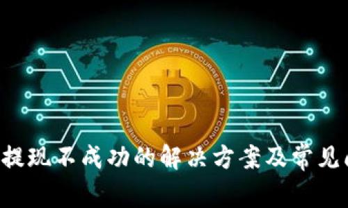 Bitkeep提现不成功的解决方案及常见问题解答