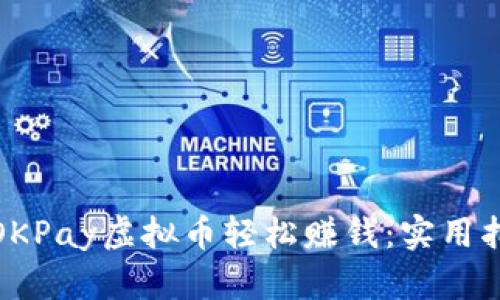 如何通过OKPay虚拟币轻松赚钱：实用指南与策略