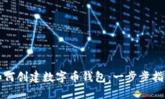 如何创建数字币钱包：一