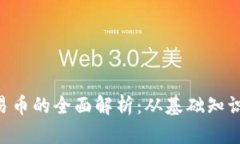 Tokenim交易币的全面解析：