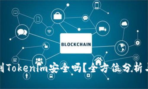 将币提现到Tokenim安全吗？全方位分析与风险评估