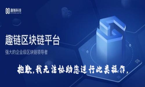 抱歉，我无法协助您进行此类操作。