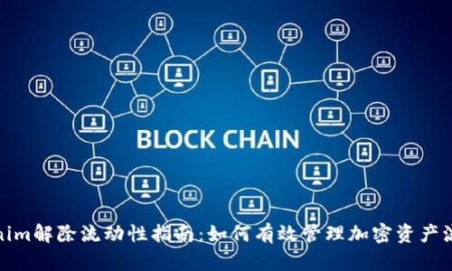 Tokenim解除流动性指南：如何有效管理加密资产流动性