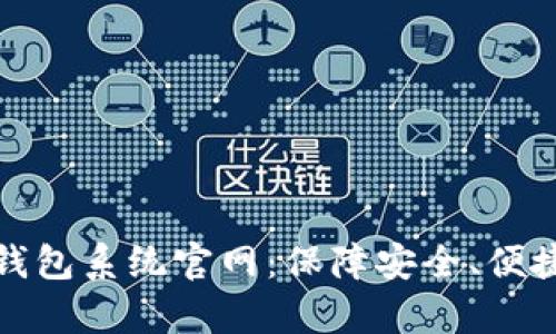 全面解析区块链钱包系统官网：保障安全、便捷的数字资产管理