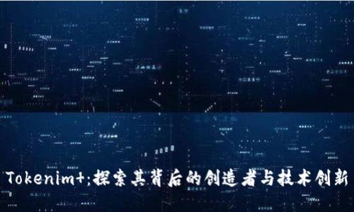 Tokenim ：探索其背后的创造者与技术创新