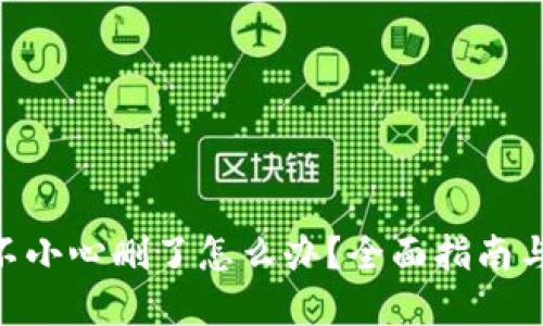 Tokenim不小心删了怎么办？全面指南与解决方案