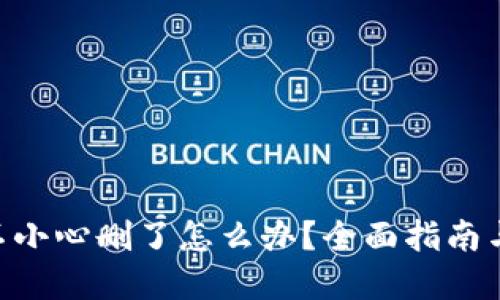 Tokenim不小心删了怎么办？全面指南与解决方案