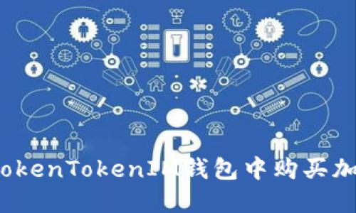 如何在TokenTokenIM钱包中购买加密货币？