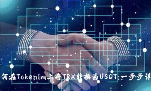 如何在Tokenim上将TRX转换为USDT：一步步详解