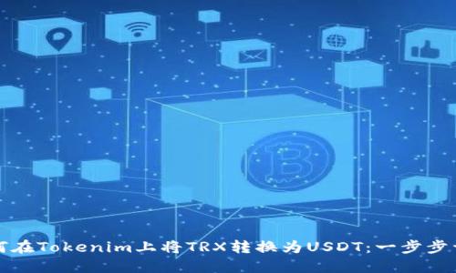 如何在Tokenim上将TRX转换为USDT：一步步详解