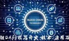 深入探讨区块链DApp程序开