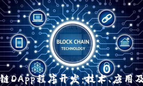 
深入探讨区块链DApp程序开发：技术、应用及未来发展方向