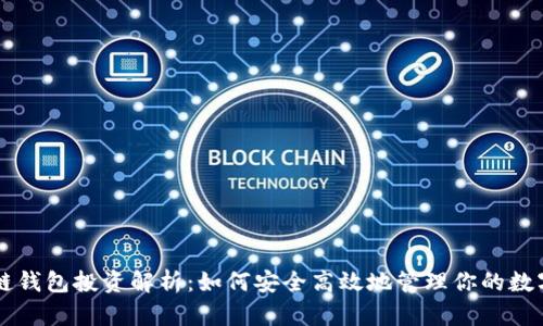 区块链钱包投资解析：如何安全高效地管理你的数字资产