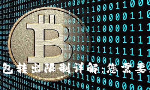 Tokenim钱包转出限制详解：您需要知道的一切