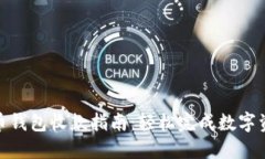 数字货币钱包收款指南：