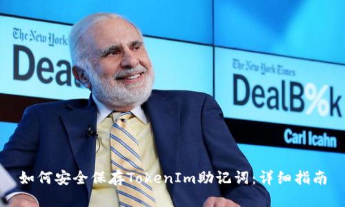 如何安全保存TokenIm助记词：详细指南