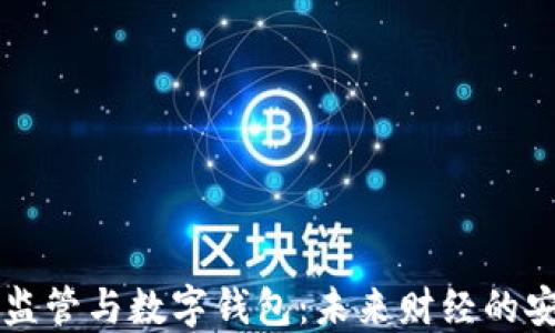 
虚拟货币监管与数字钱包：未来财经的安全与发展