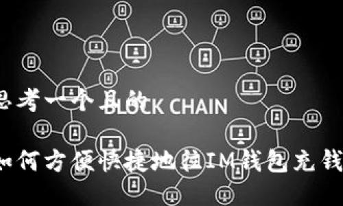 思考一个且的

如何方便快捷地往IM钱包充钱？