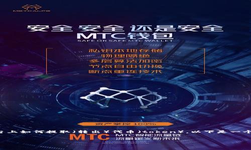 理解您的问题有可能是在询问关于Tokenim平台上如何提取（转出）代币（token）。以下是一个基于该主题的、关键词、内容大纲以及相关问题。


如何在Tokenim上安全提取代币：详细指南