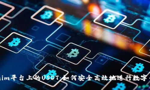 Tokenim平台上的USDT：如何安全高效地进行数字币交易