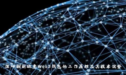 深入剖析欧意Web3钱包的工作原理及其技术优势