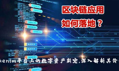 WXB：Tokenim平台上的数字资产新宠，深入解析其价值与未来
