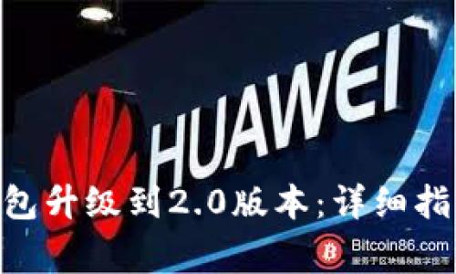 如何将Tokenim钱包升级到2.0版本：详细指南与常见问题解答