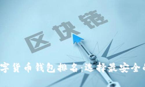 2021年数字货币钱包排名：选择最安全的一款钱包
