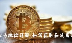 :USDT虚拟币地址详解：如何