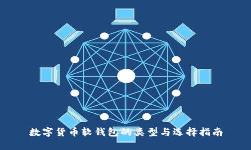 数字货币软钱包的类型与选择指南