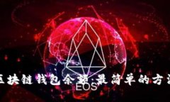 怎样查区块链钱包余额：