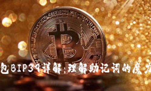 区块链钱包BIP39详解：理解助记词的魔力与安全性