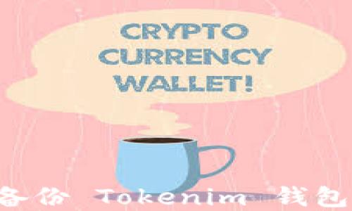 
如何安全备份 Tokenim 钱包：完整指南