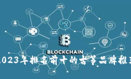 2023年排名前十的古筝品牌推荐