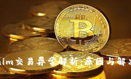 Tokenim交易异常解析：原因与解决方案