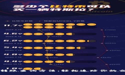 区块链转账查询方法：轻松追踪你的交易情况