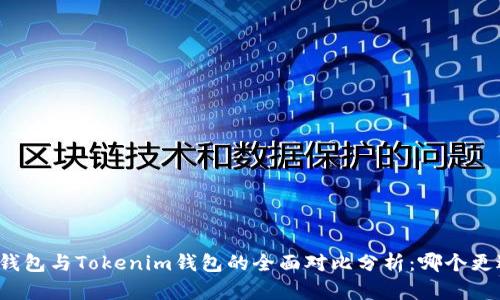 小狐狸钱包与Tokenim钱包的全面对比分析：哪个更适合你？