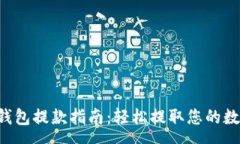 :cgpay钱包提款指南：轻松