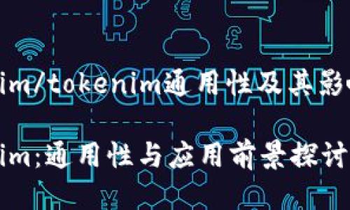 tokenim/tokenim通用性及其影响因素

Tokenim：通用性与应用前景探讨
