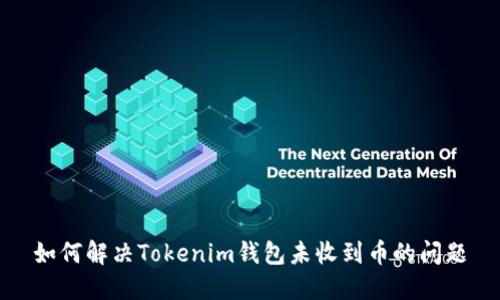 如何解决Tokenim钱包未收到币的问题